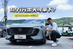 实拍马自达EZ-6运动版：黑化套件更帅气，12万元出头可拿下？
