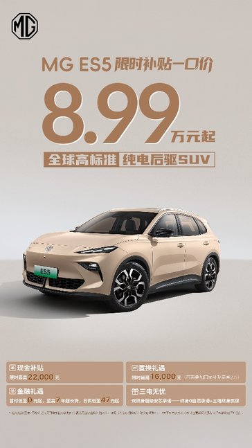 超值解锁高品质全球车！MG ES5限时补贴一口价8.99万起