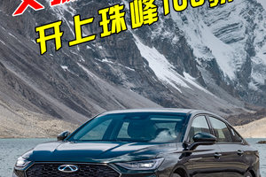 家轿界的狠人！艾瑞泽 8 PRO开上珠峰108拐，逼疯合资车