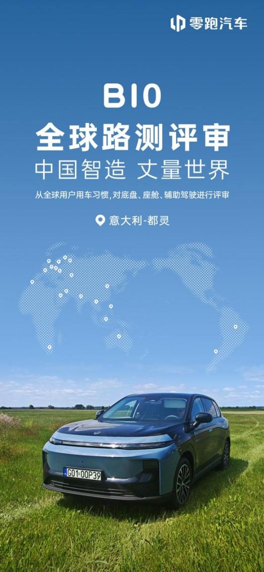 零跑B10全球百万公里路测，以“全球化品质标杆”丈量世界舞台