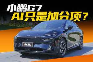 家用入门就足矣？小鹏G7如何做到雨露均沾？