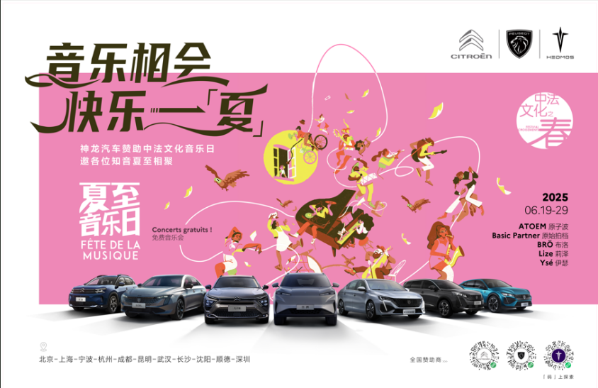 音乐无门槛，快乐不收费，神龙汽车助力中法夏至音乐日即将燃爆武汉
