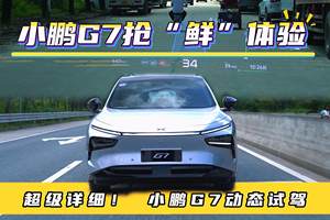 超级详细！小鹏G7动态技术解读