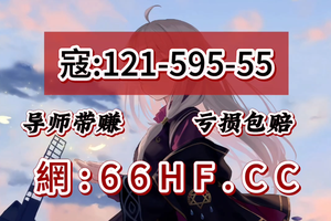 2025重磅来袭;大发导师带赚一对一包赔