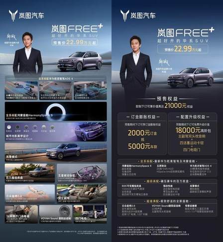 预售22.99万起！邓超当场下订岚图FREE+！