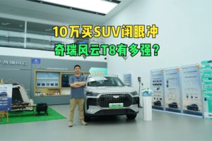 10万买SUV闭眼冲 奇瑞风云T8到底有多强？