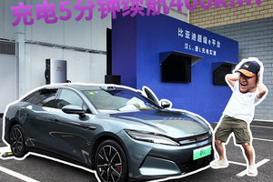全世界最快！比亚迪兆瓦闪充，充电5分钟续航400km！
