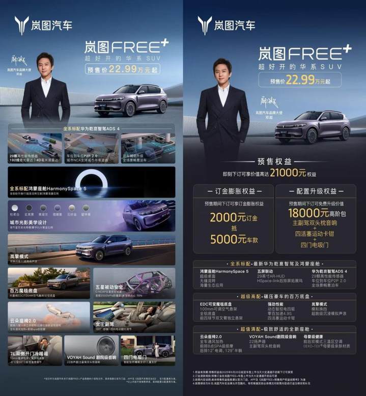 岚图FREE+预售直播贡献名场面！邓超上演雨天飙车