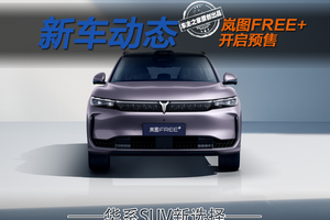 拳打阿维塔07脚踢问界M5 岚图FREE+预售仅22.99万元起！