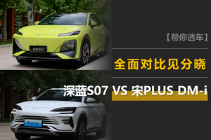 家用车抉择：深蓝 S07 与比亚迪宋 PLUS，到底该怎么选？