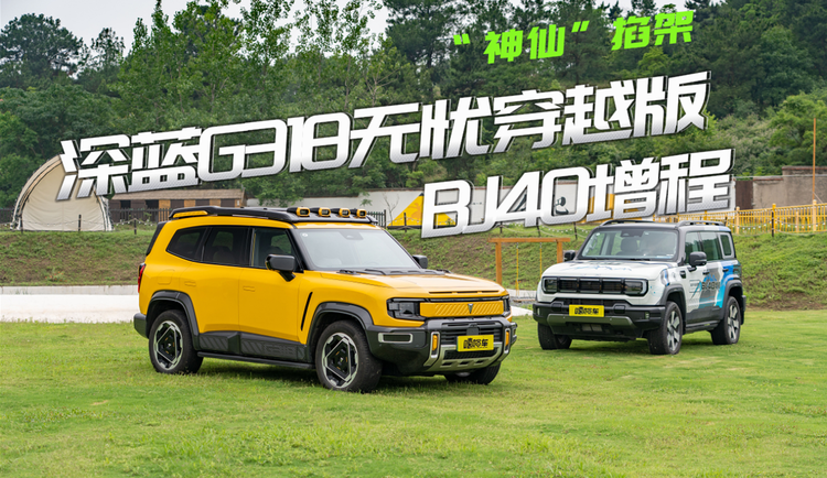“神仙”掐架，深蓝G318无忧穿越版和BJ40增程怎么选？