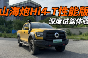 山海炮HI4-T性能版，深度试驾体验！