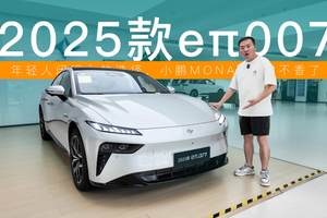 闭眼入不后悔！2025款eπ007全面升级，小鹏MONA M03不香了