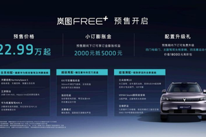 岚图FREE+全面进化：全系标配ADS4预售仅需22.99万元起