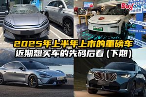 2025年上半年上市的重磅车行情如何？近期想买车的先码后看（下）