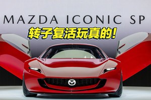 妥协了又没完全妥协 马自达复活转子发动机的传言要成真了？