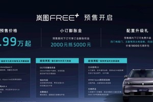 从驾控标杆到全能旗舰，岚图FREE+预售22.99万元起