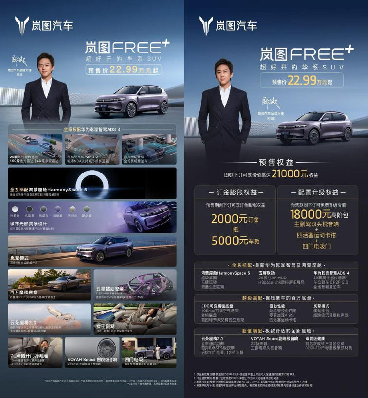 预售22.99万起！邓超当场下订岚图FREE+！