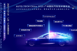 AUTO TECH China 2025 广州国际汽车技术展览会将于11月21日震撼登场