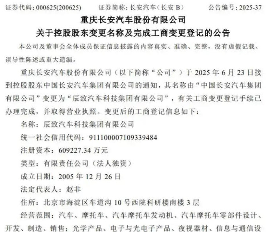 长安汽车更名为辰致汽车，巨头合并再进一步？