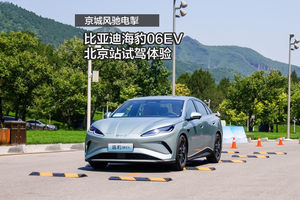 京城风驰电掣 比亚迪海豹06EV北京站试驾体验