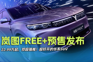 岚图FREE+预售发布，22.99万起，邓超强推！超好开的华系SUV