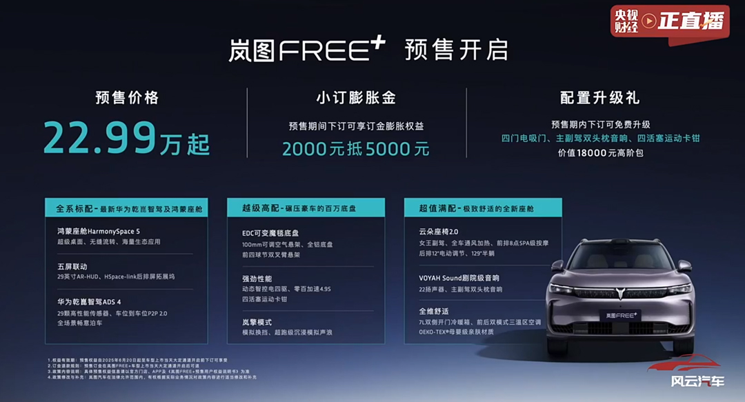 22.99万元起，华为全家桶傍身，岚图FREE＋强势开启预售