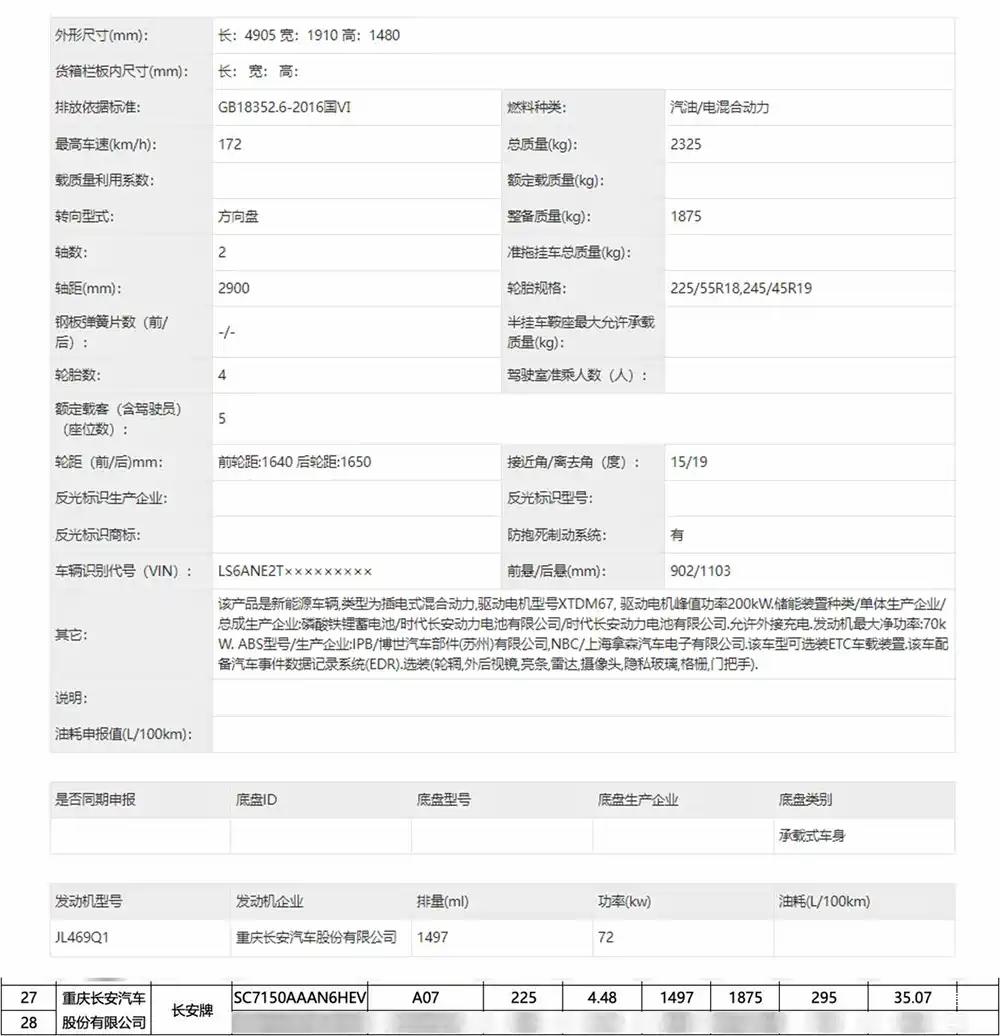 长安启源A07增程版申报：35kWh大电池加持，纯电续航突破225km