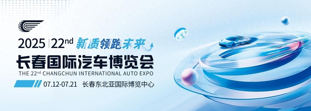 新质引领 智创未来：长春汽博会同期将举行新能源智能汽车新质发展论坛