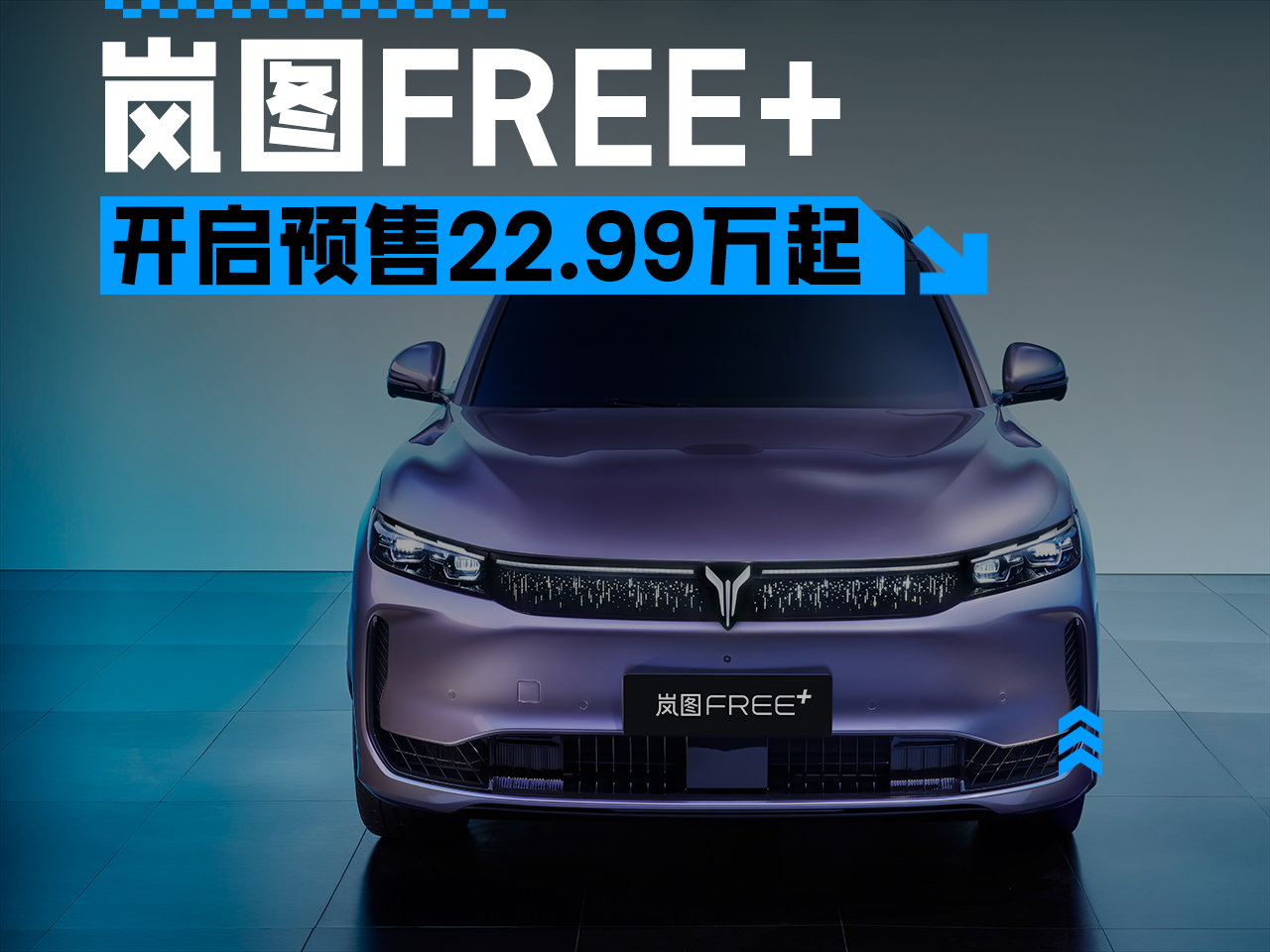 22.99万元起，华为全家桶傍身，岚图FREE＋强势开启预售