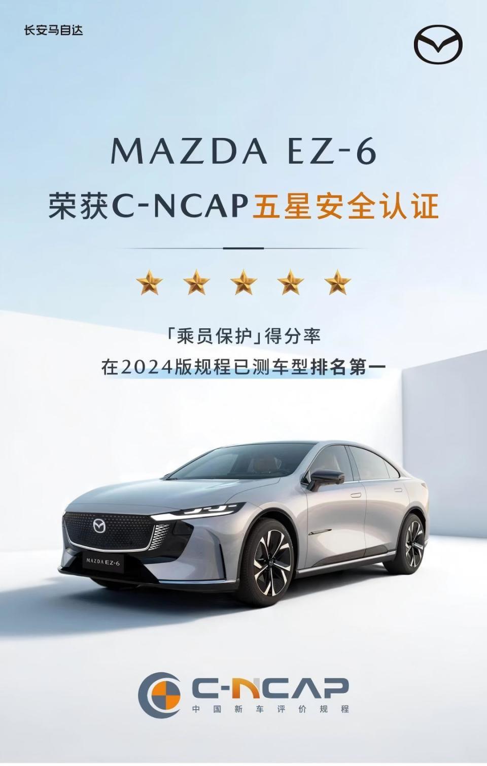 乘员保护得分率第一 MAZDA EZ-6荣膺2025年C-NCAP五星安全评价