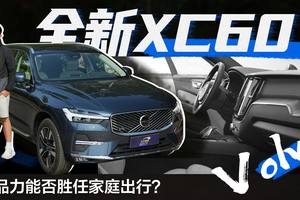试驾沃尔沃全新XC60，产品力能否胜任家庭出行？