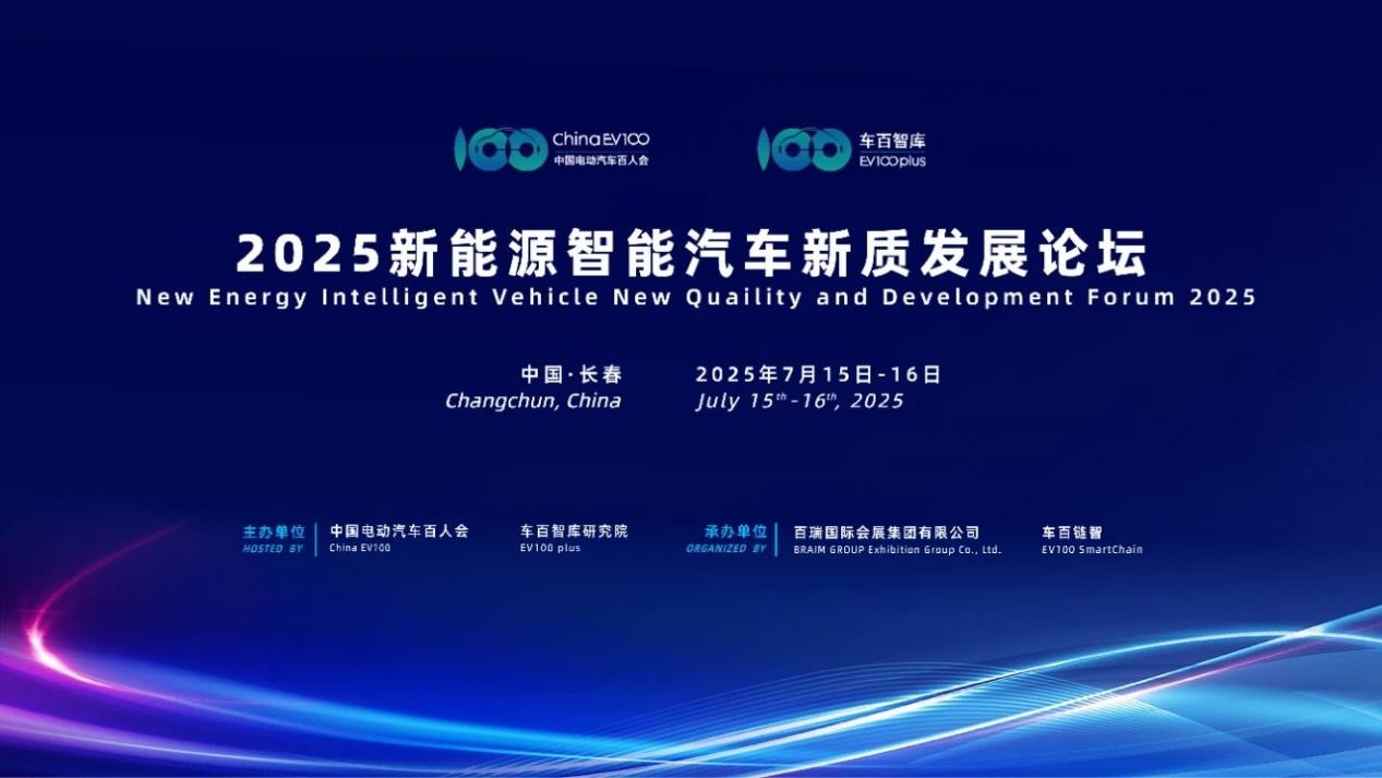 新质引领 智创未来：长春汽博会同期将举行新能源智能汽车新质发展论坛