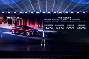 全球真C级旗舰 15.99万元起 风云A9L正式开启预售