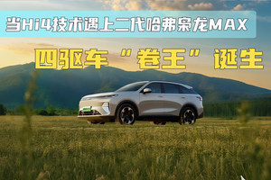 当Hi4技术遇上二代哈弗枭龙MAX 四驱车“卷王”诞生