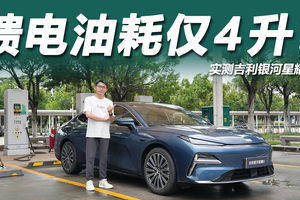 吉利银河星耀8城区油耗实测：车重超1.8吨，馈电油耗4字头？