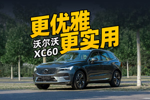 更优雅更实用！新款沃尔沃XC60表现怎么样？