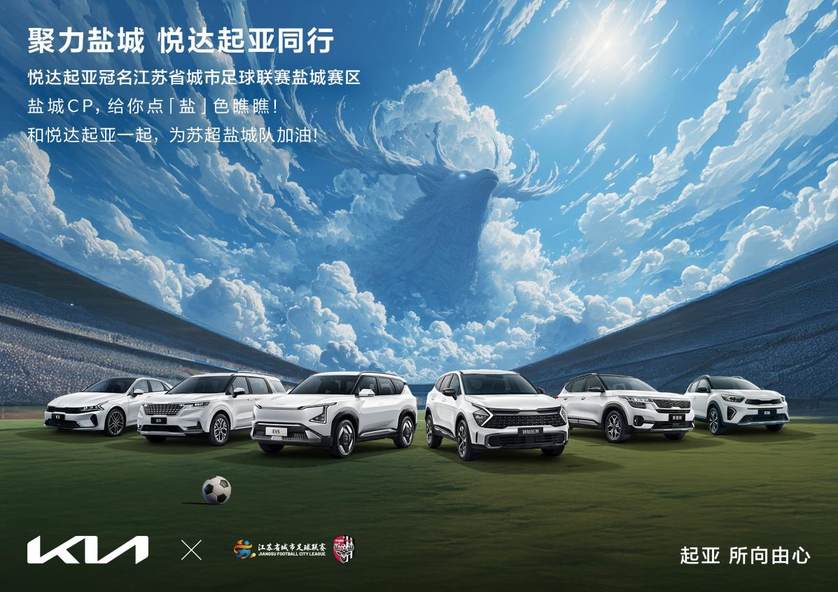 从世界杯到“苏超”！悦达起亚强势冠名盐城赛区，打造城市足球新标杆