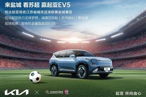 “苏超”迎来世界杯顶级赞助商！悦达起亚冠名赞助2025江苏省城市足球联赛盐城赛区