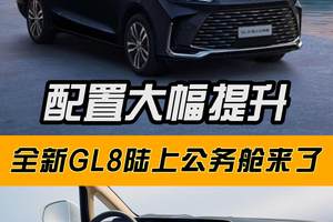 配置大幅提升，全新GL8陆上公务舱来了！