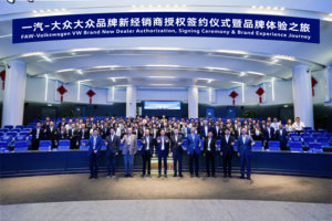 75家新经销商集中授牌，全国投资人用真金白银投票一汽-大众