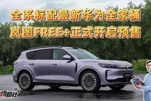 全系标配最新华为全家桶，岚图FREE+开启预售，诚意价22.99万起