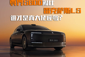 尊界S800对比雷克萨斯LS：自主顶流和日系豪华的强强对决！