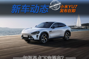 小米YU7发布在即 三个准备让你比别人更快下定提车！