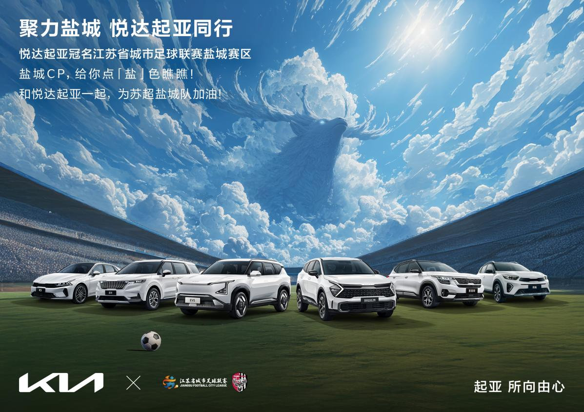 “苏超”迎来世界杯顶级赞助商！悦达起亚冠名赞助2025江苏省城市足球联赛盐城赛区
