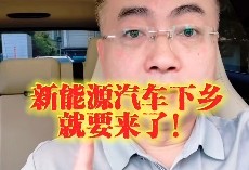 #新能源汽车# 新能源汽车行业迎政策利好，五部门组织开展2025年新能源汽车下乡活动。 老乡们今年买