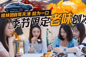 姐妹团自驾天津 就为一口季节限定老味刨冰