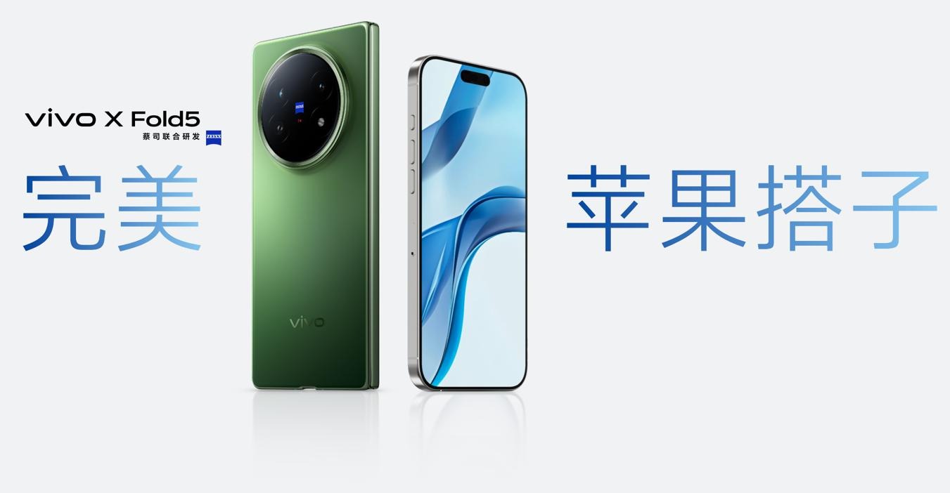 vivo X Fold5旗舰折叠新品正式发布