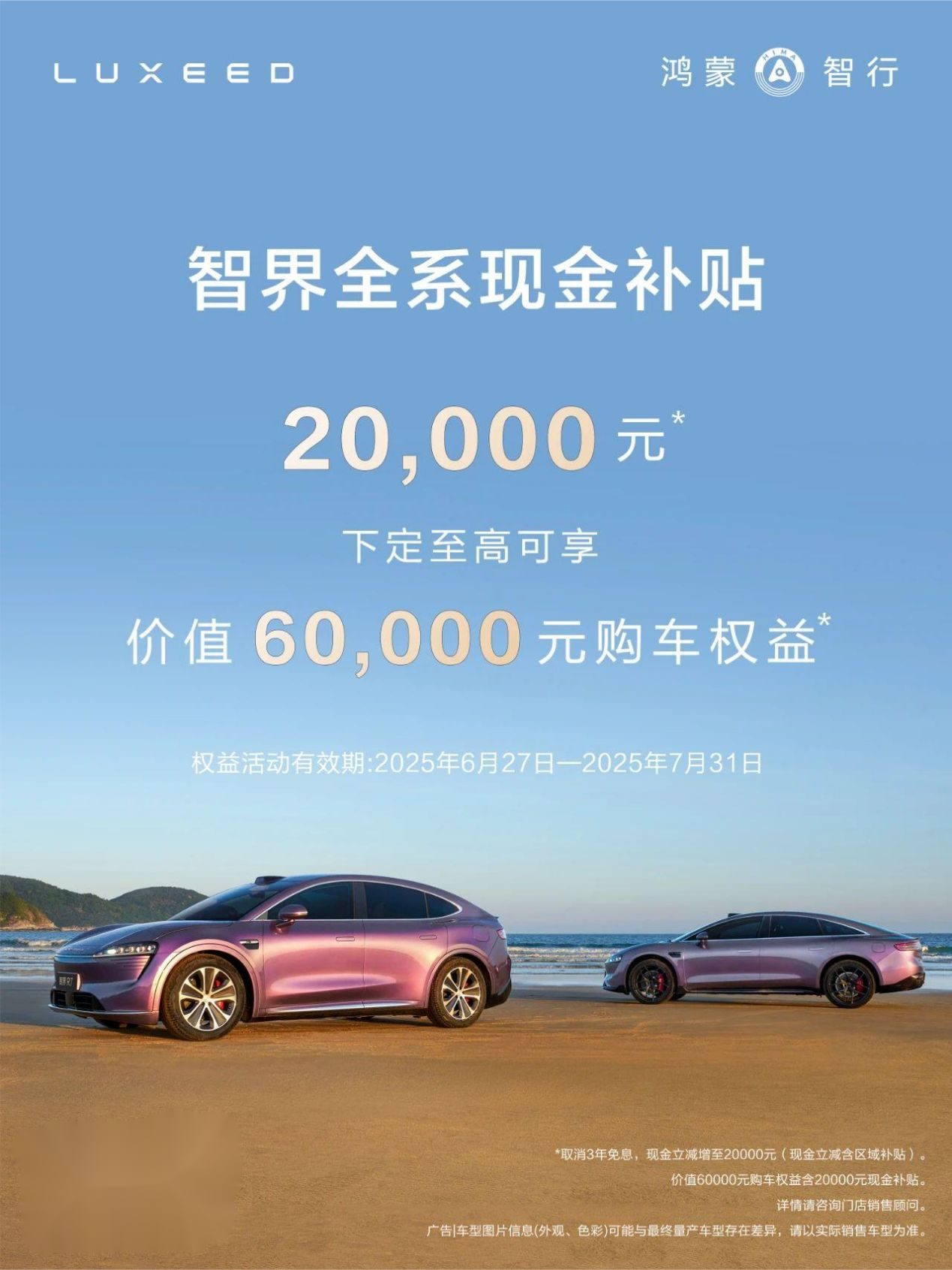 智界R7下本血拼小米YU7，智界推出全系车型限时补贴