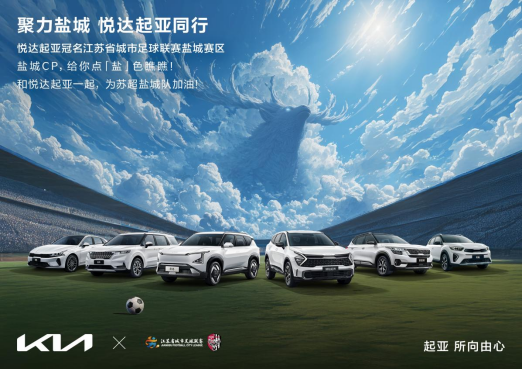“苏超”迎来世界杯顶级赞助商！悦达起亚冠名赞助2025江苏省城市足球联赛盐城赛区